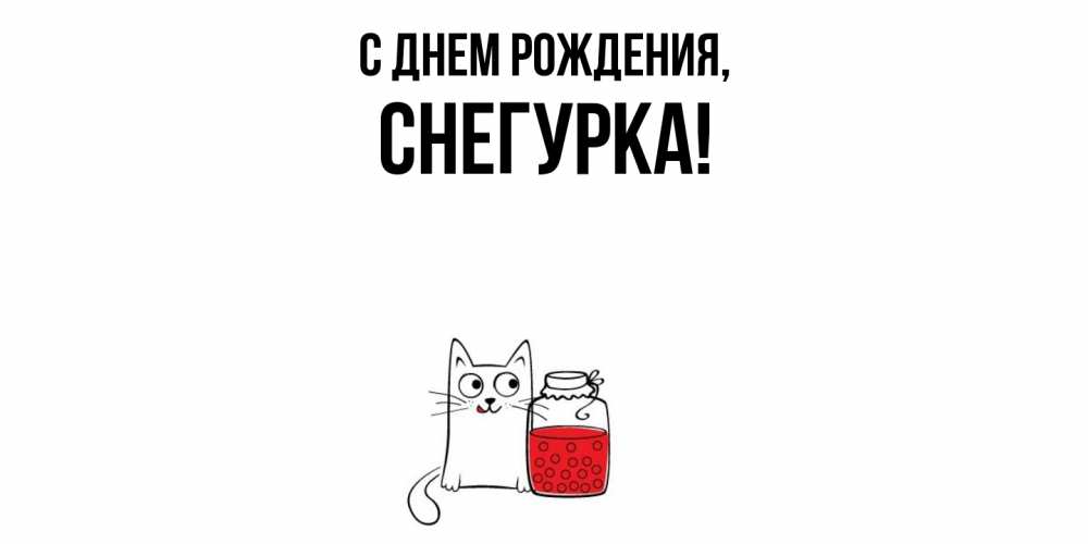 Открытка с именем, снегурка, С днем рождения