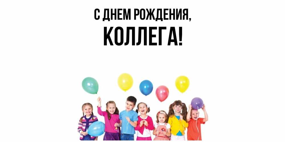 Открытка  для любимых и родных. Коллега, С днем рождения  