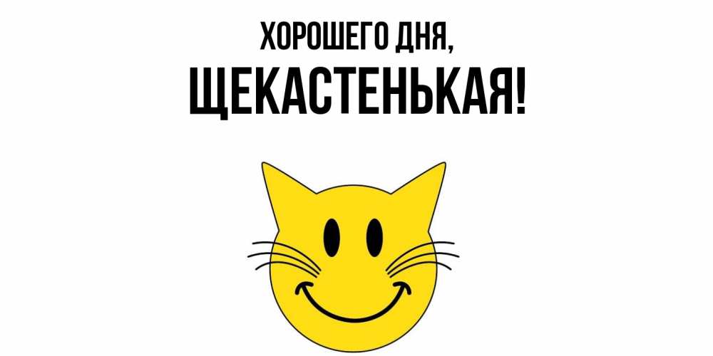 Открытка  для любимых и родных. щекастенькая, Хорошего дня  