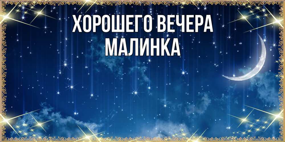 Открытка  для любимых и родных. малинка, Хорошего вечера  