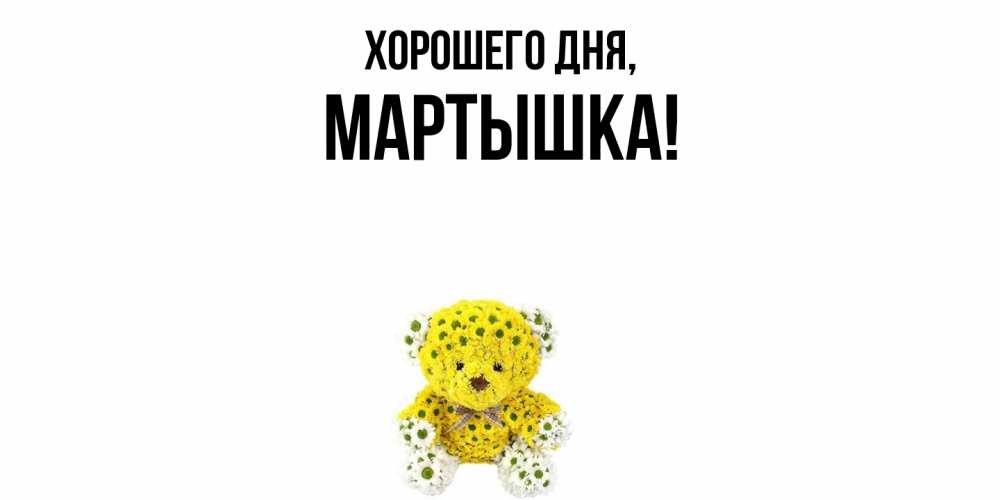 Открытка  для любимых и родных. мартышка, Хорошего дня  