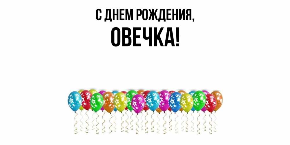 Открытка  для любимых и родных. овечка, С днем рождения  