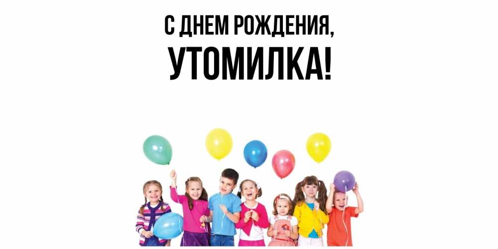 Открытка  для любимых и родных. утомилка, С днем рождения  