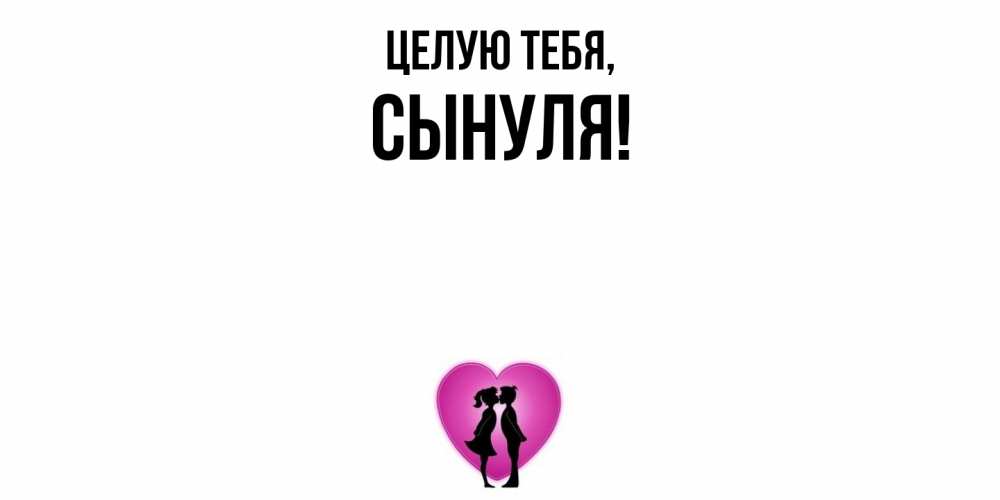 Открытка с именем, Сынуля, Целую тебя