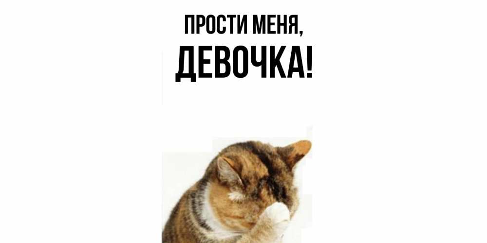 Картинка Прости меня, девочка