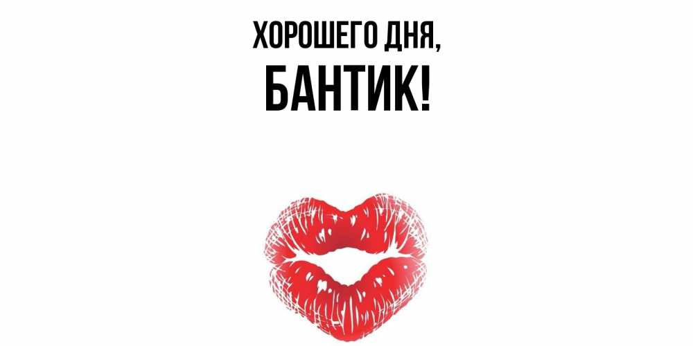 Открытка  для любимых и родных. бантик, Хорошего дня  