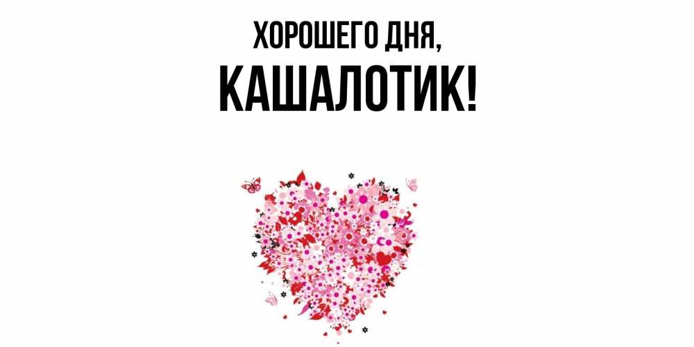 Открытка  для любимых и родных. кашалотик, Хорошего дня  