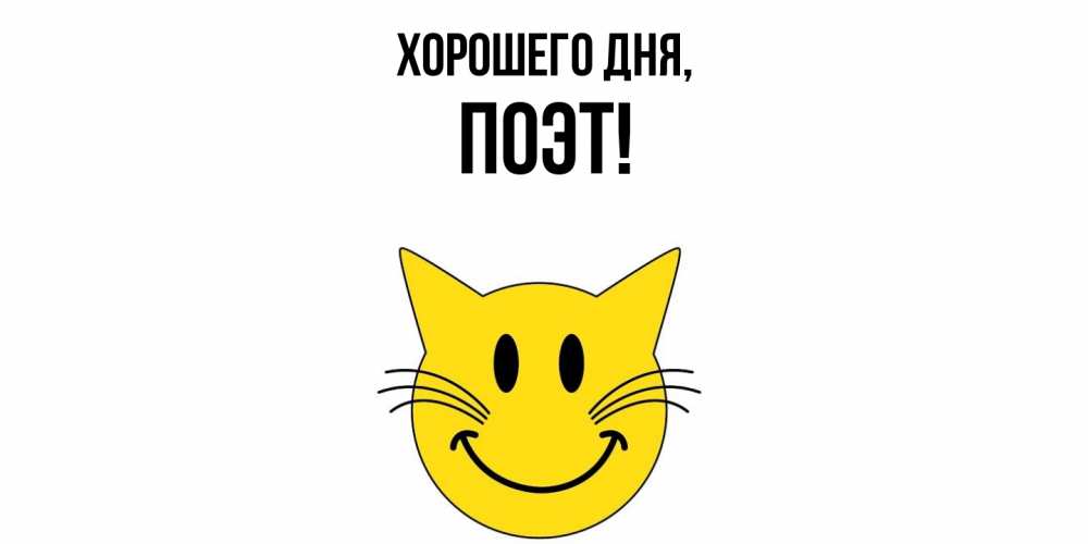 Открытка  для любимых и родных. поэт, Хорошего дня  