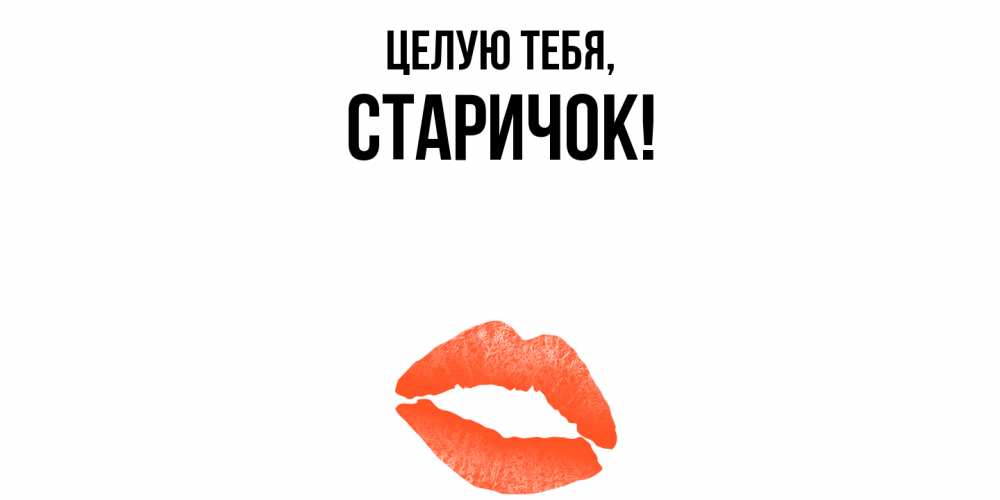 Картинка Целую тебя, старичок