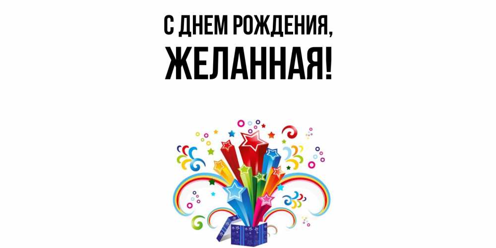 Открытка  для любимых и родных. желанная, С днем рождения  