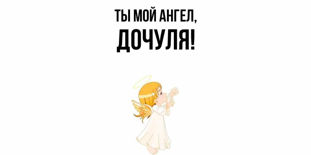 Открытка с именем, Дочуля, Ты мой ангел