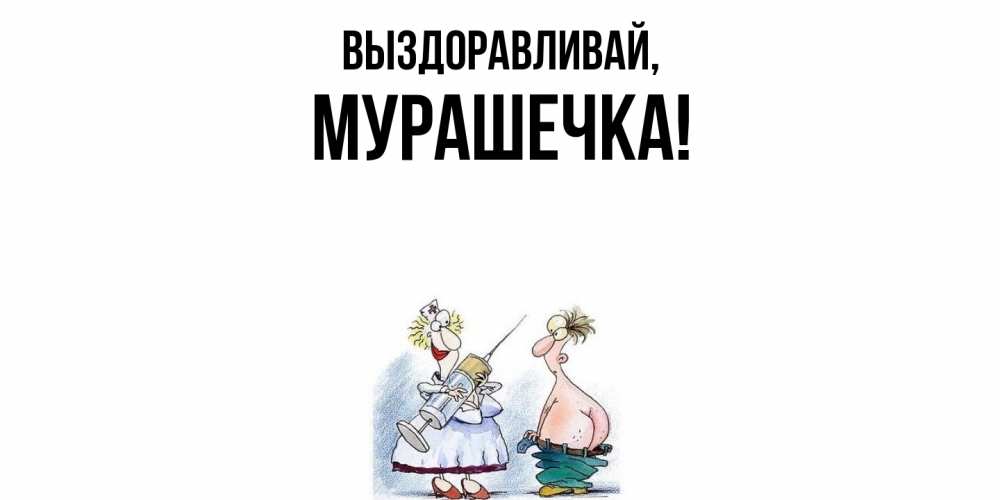 Картинка Выздоравливай, мурашечка
