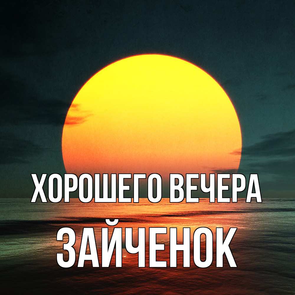 Открытка  для любимых и родных. Зайченок, Хорошего вечера  