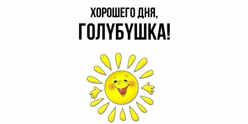 Открытка  для любимых и родных. голyбyшка, Хорошего дня  