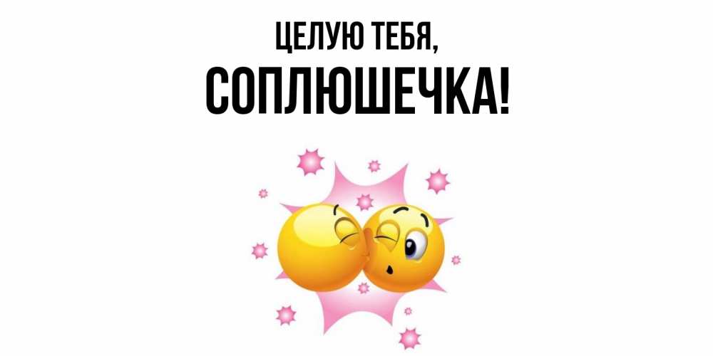 Открытка  для любимых и родных. соплюшечка, Целую тебя  