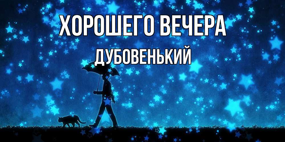 Открытка с именем, дубовенький, Хорошего вечера