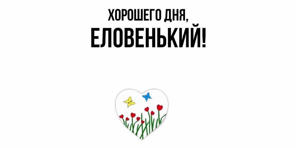 Открытка  для любимых и родных. еловенький, Хорошего дня  