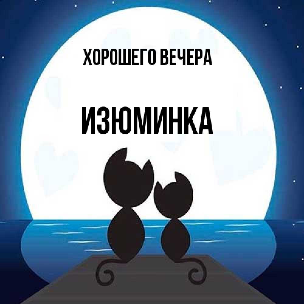 Открытка  для любимых и родных. изюминка, Хорошего вечера  