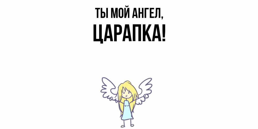 Открытка  для любимых и родных. царапка, Ты мой ангел  