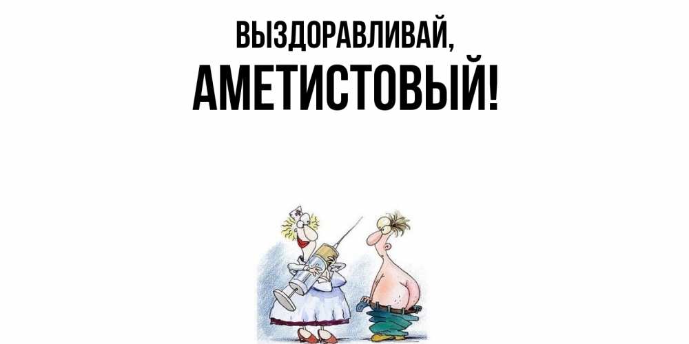 Открытка  для любимых и родных. аметистовый, Выздоравливай  