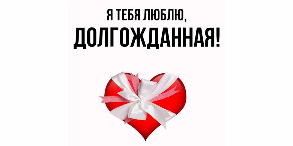 Открытка  для любимых и родных. долгожданная, Я тебя люблю  