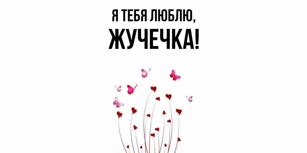 Открытка  для любимых и родных. жучечка, Я тебя люблю  