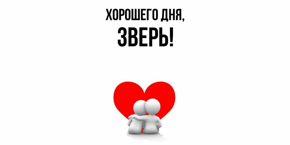 Открытка  для любимых и родных. зверь, Хорошего дня  