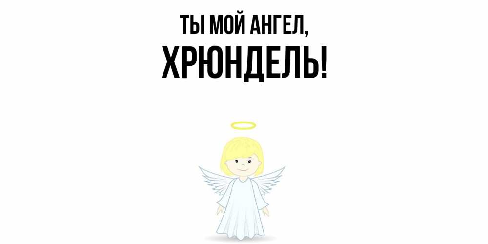 Открытка  для любимых и родных. хрюндель, Ты мой ангел  