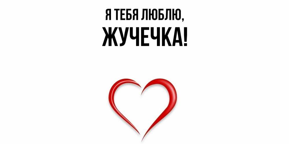 Открытка  для любимых и родных. жучечка, Я тебя люблю  