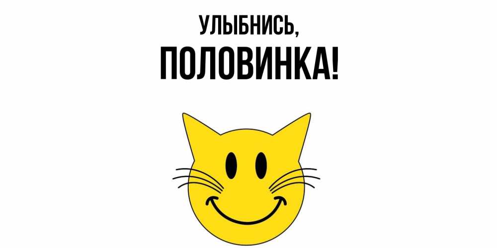 Открытка  для любимых и родных. половинка, Улыбнись  