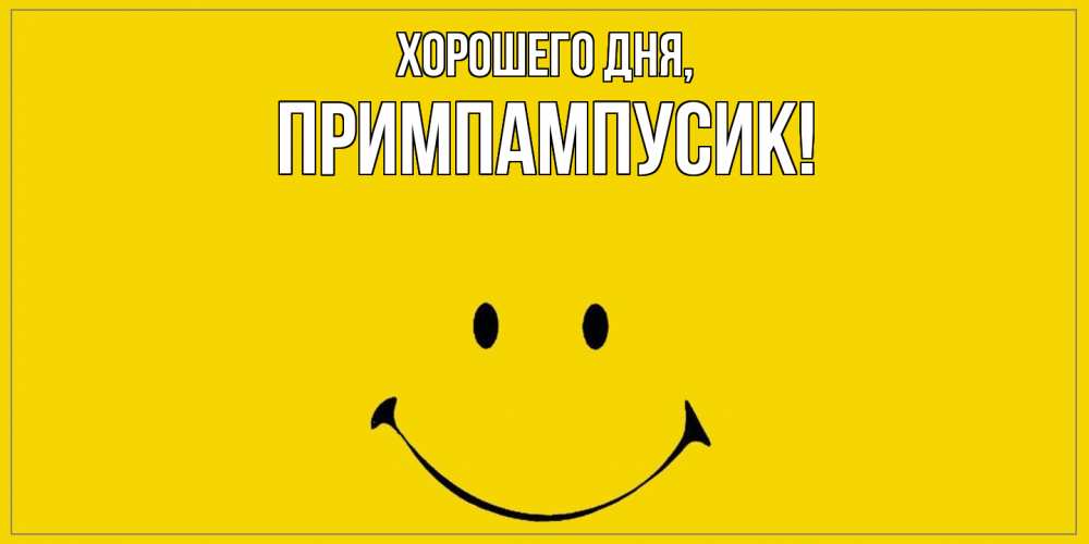 Открытка  для любимых и родных. примпампусик, Хорошего дня  