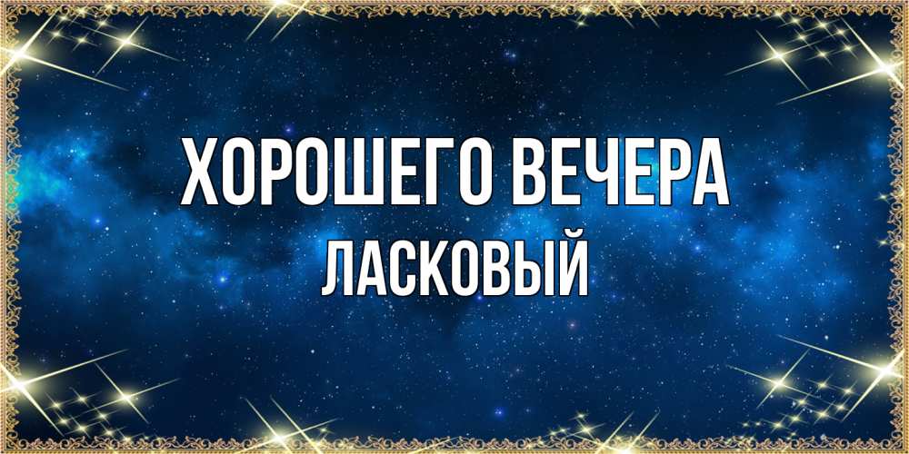 Картинка Хорошего вечера, ласковый