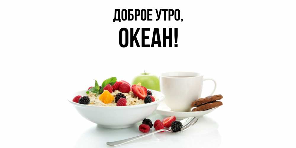 Открытка с именем, океан, Доброе утро