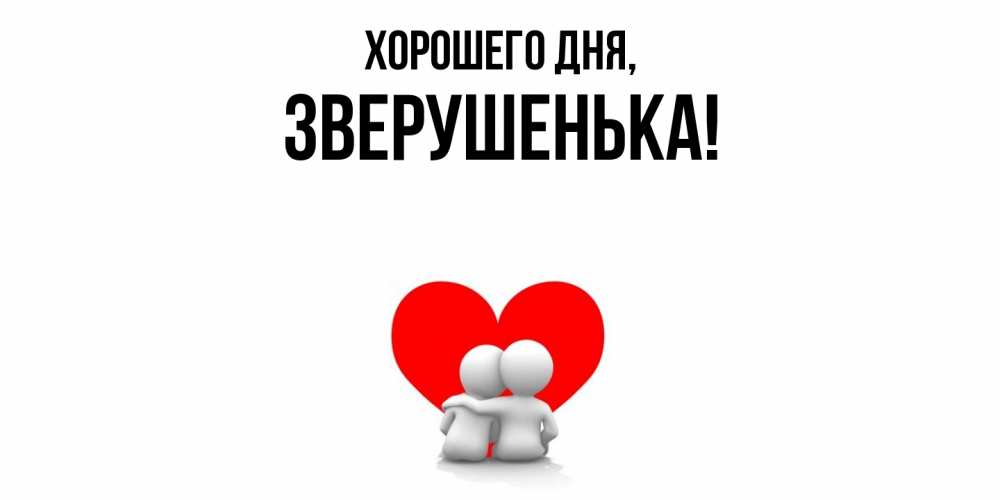 Открытка  для любимых и родных. зверушенька, Хорошего дня  