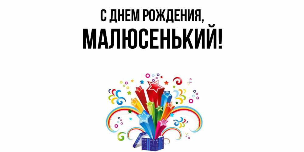Открытка  для любимых и родных. малюсенький, С днем рождения  