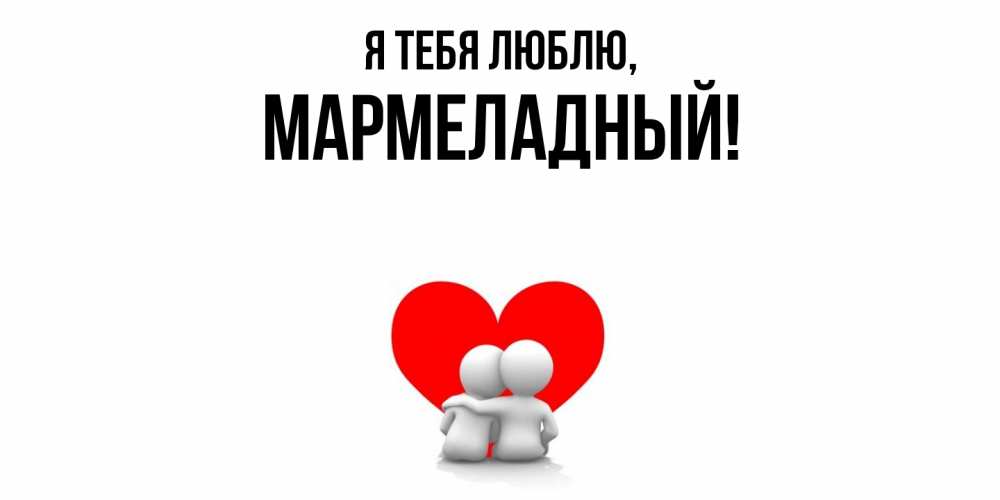Открытка  для любимых и родных. мармеладный, Я тебя люблю  
