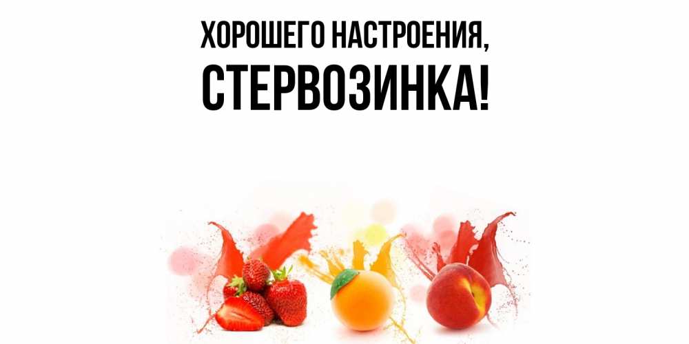 Открытка  для любимых и родных. стервозинка, Хорошего настроения  
