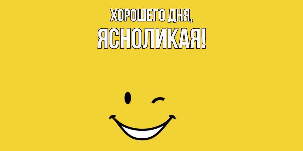 Открытка  для любимых и родных. ясноликая, Хорошего дня  