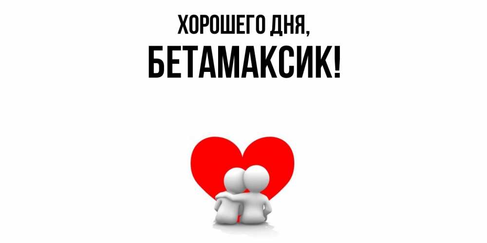 Картинка Хорошего дня, бетамаксик