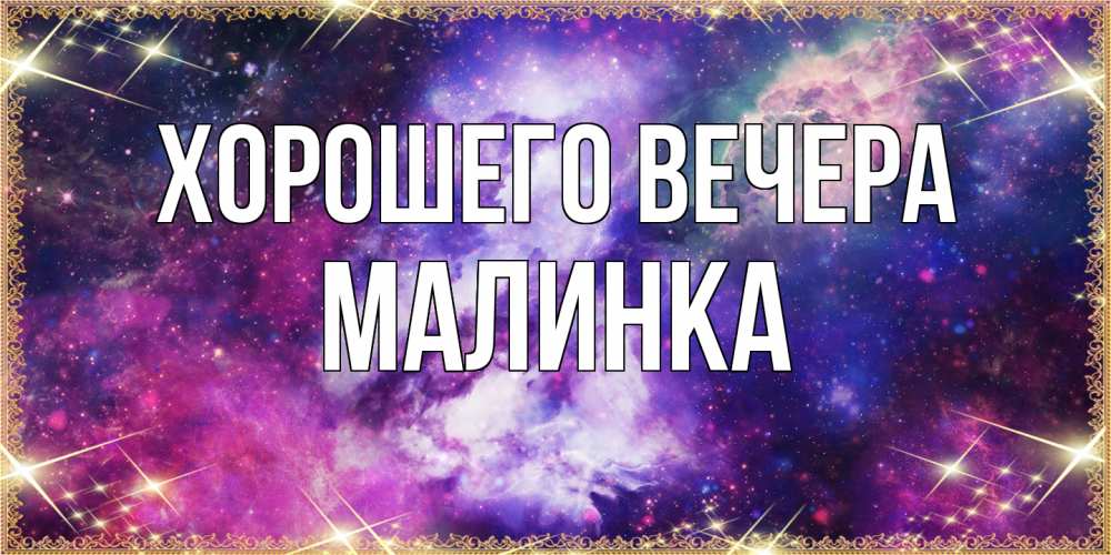 Картинка Хорошего вечера, малинка