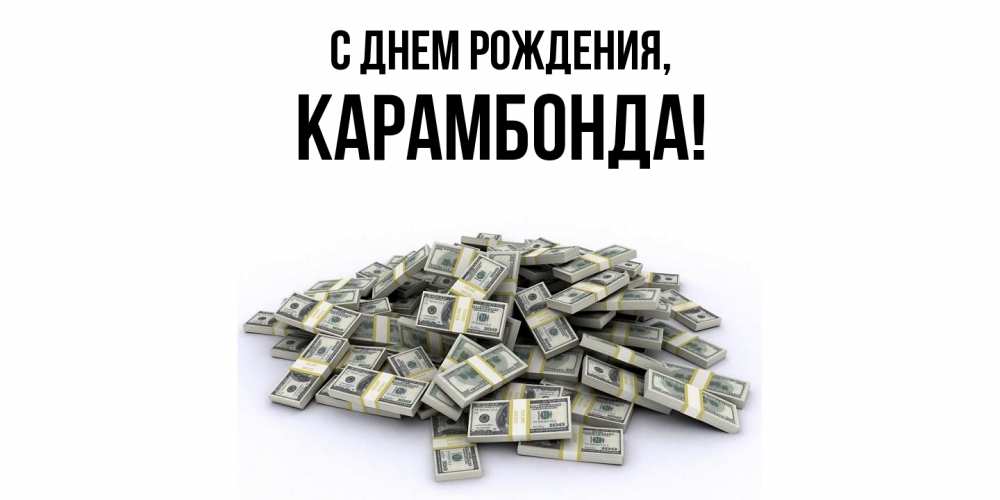 Открытка  для любимых и родных. карамбонда, С днем рождения  