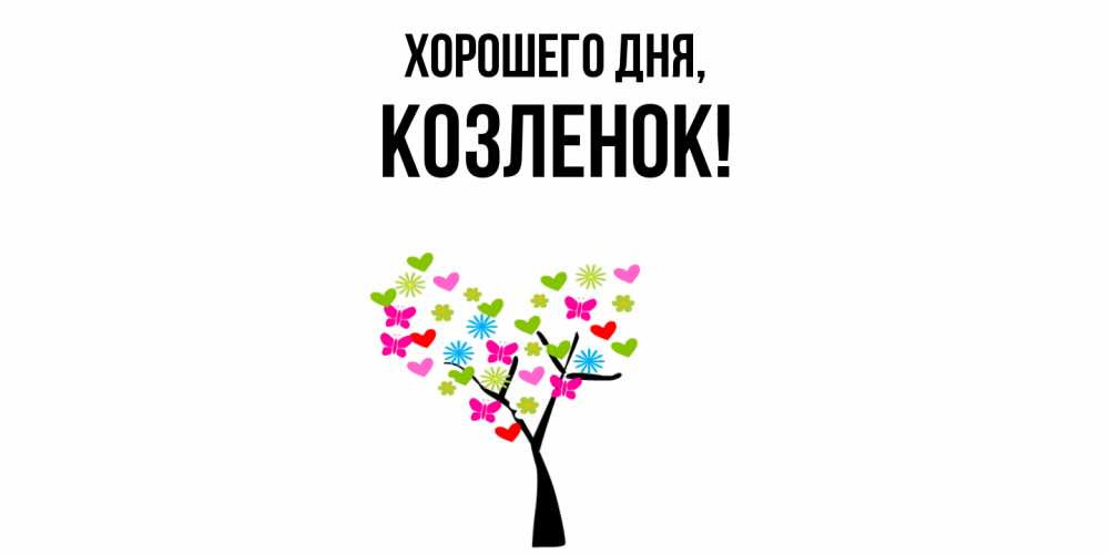 Открытка  для любимых и родных. козленок, Хорошего дня  