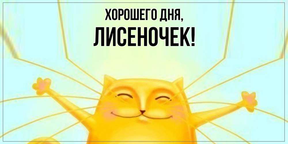 Открытка  для любимых и родных. лисеночек, Хорошего дня  