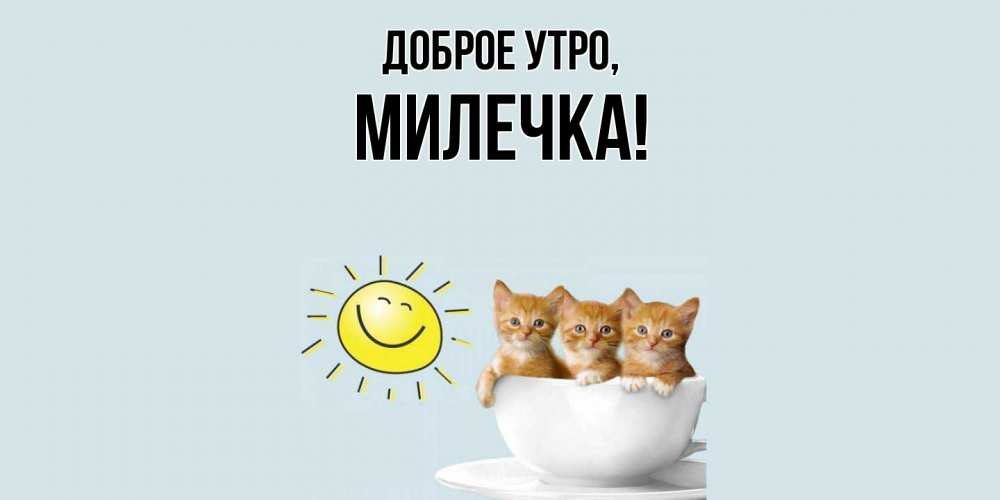 Картинка Доброе утро, милечка