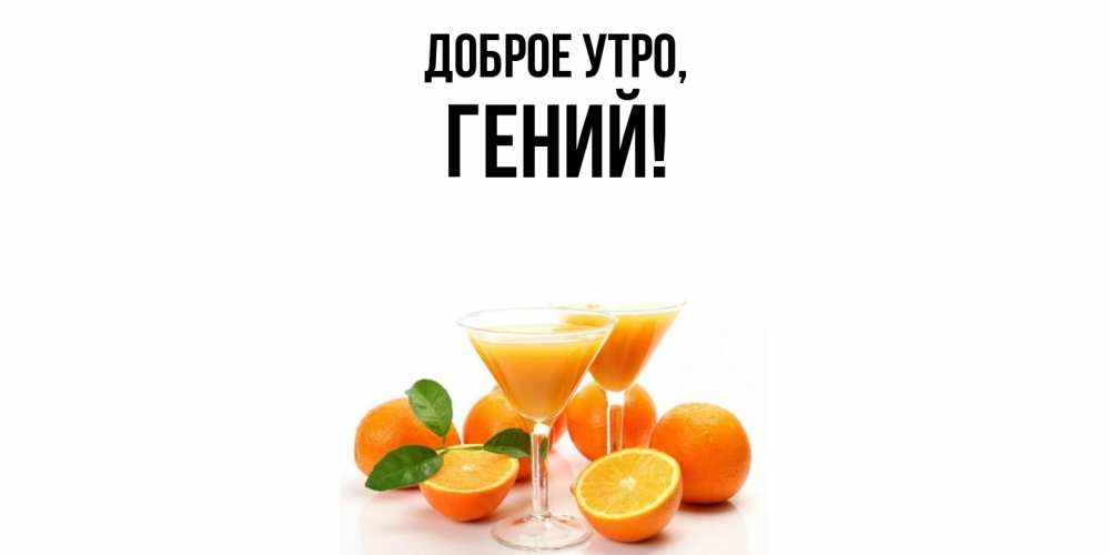 Открытка  для любимых и родных. гений, Доброе утро  