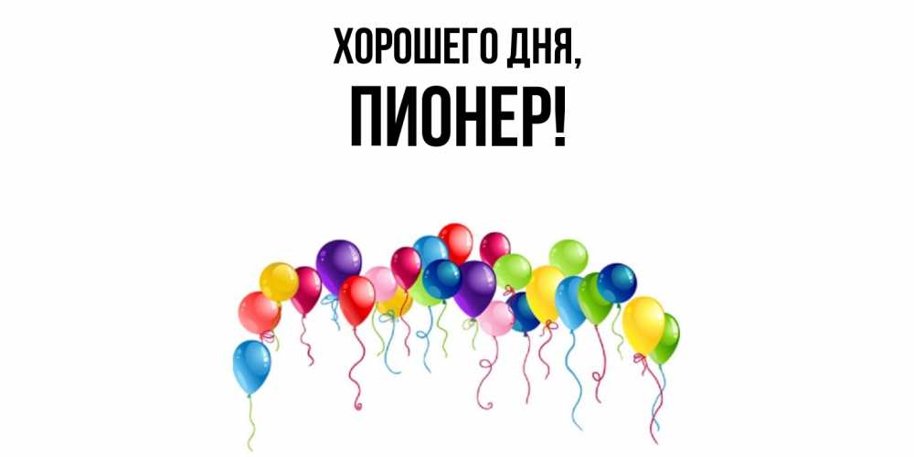Открытка  для любимых и родных. пионер, Хорошего дня  
