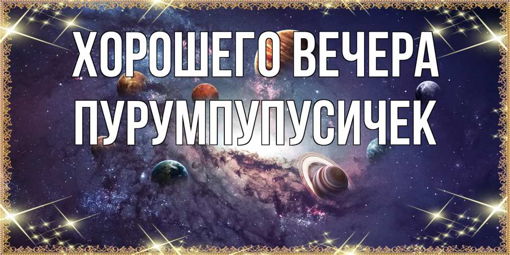 Открытка  для любимых и родных. пурумпупусичек, Хорошего вечера  