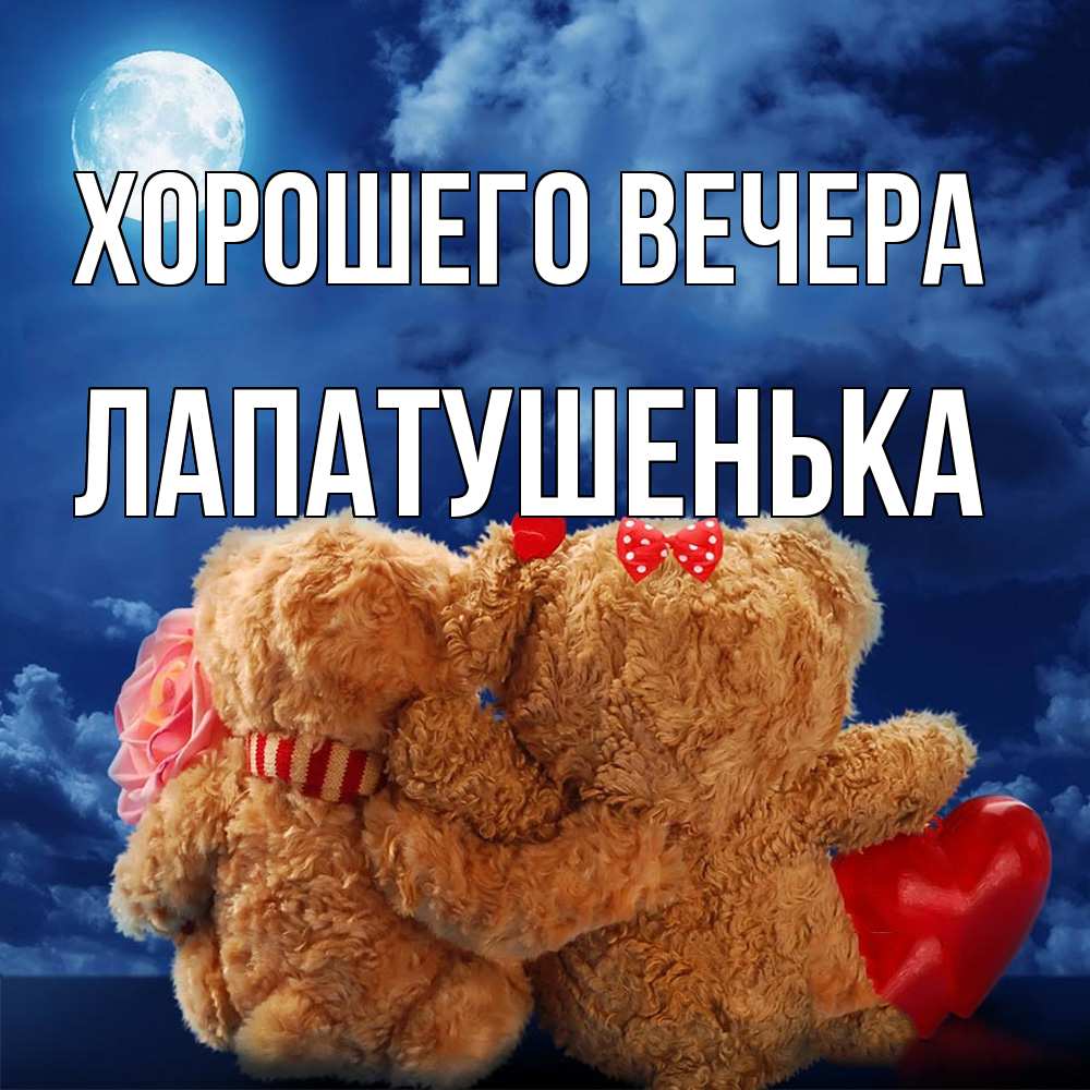 Картинка Хорошего вечера, лапатушенька