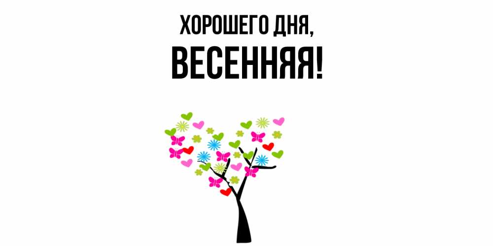 Открытка  для любимых и родных. весенняя, Хорошего дня  