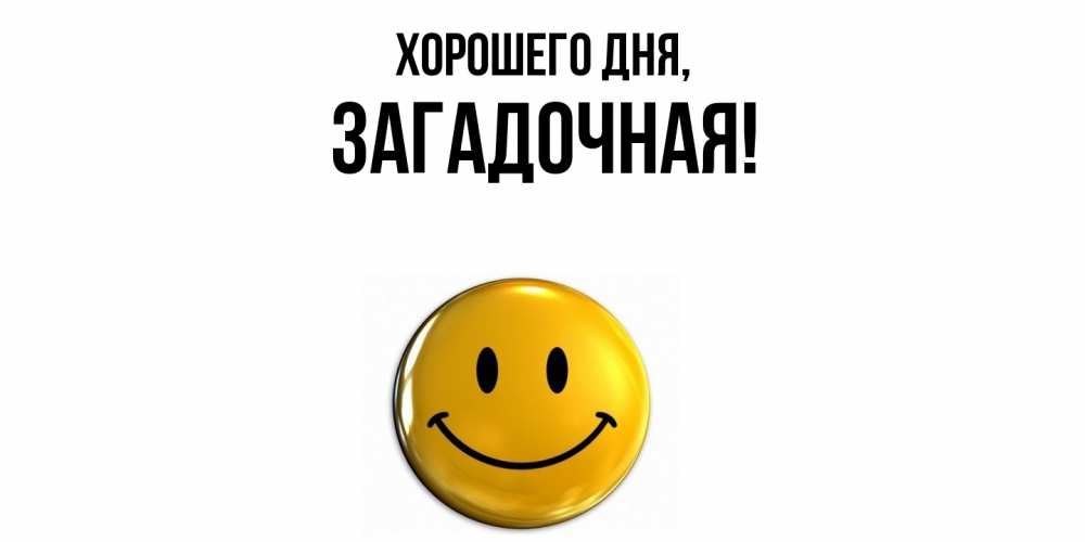 Открытка  для любимых и родных. загадочная, Хорошего дня  